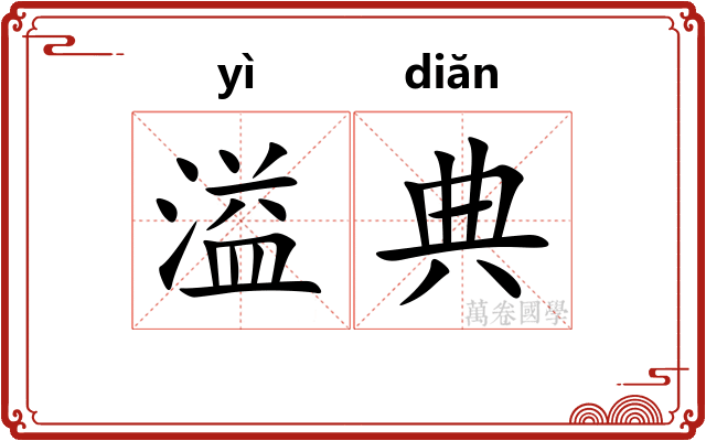 溢典