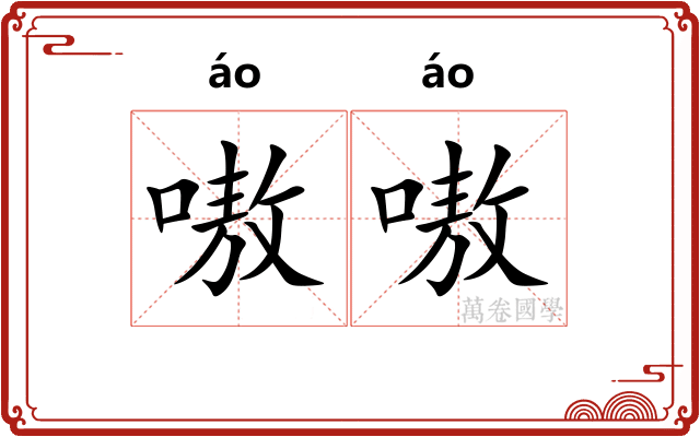 嗷嗷