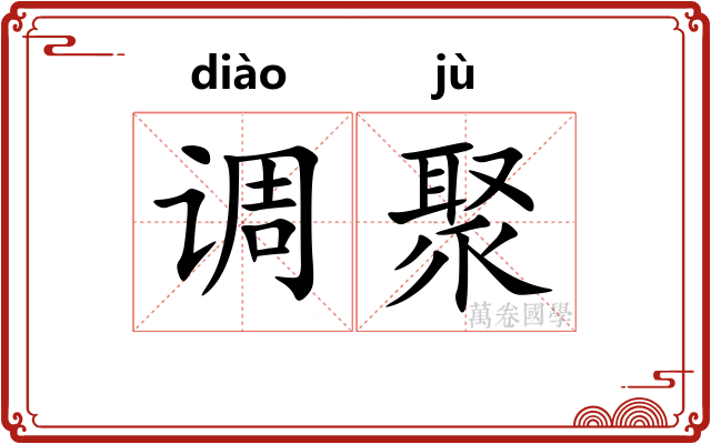 调聚 调聚