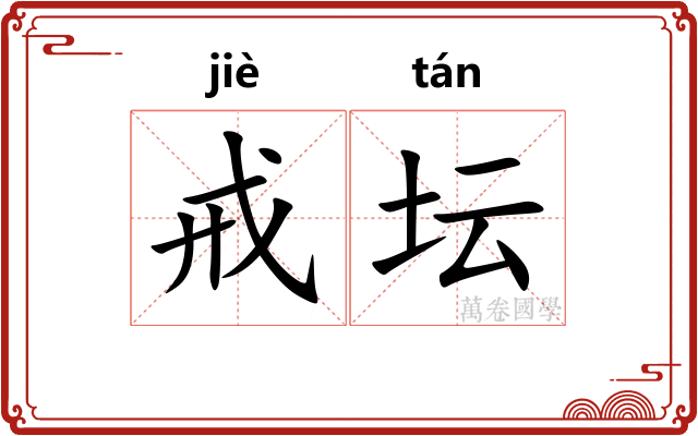 戒坛 戒坛