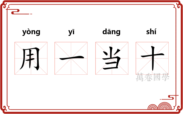 用一当十