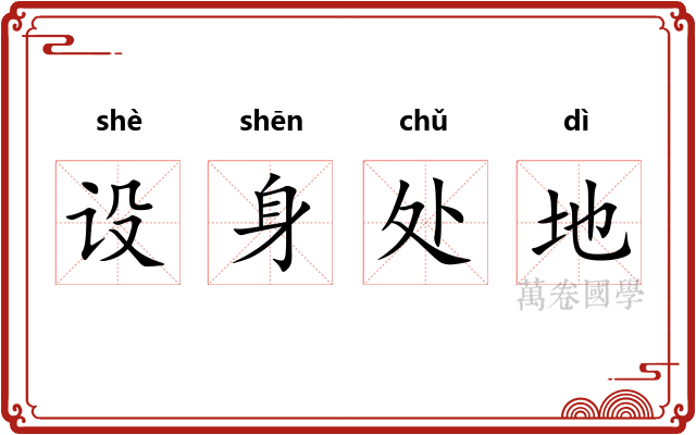设身处地