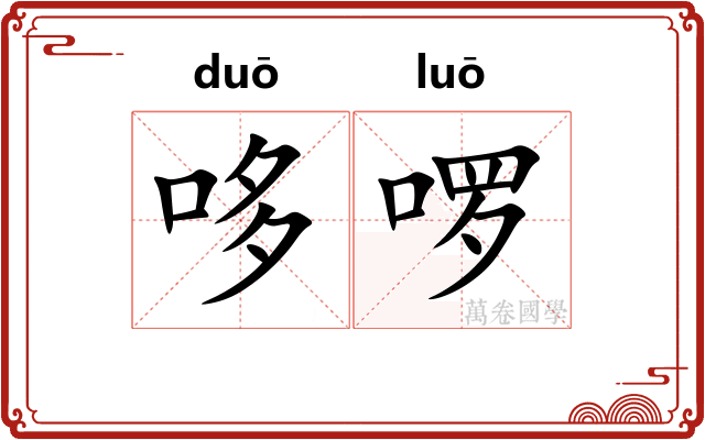 哆啰