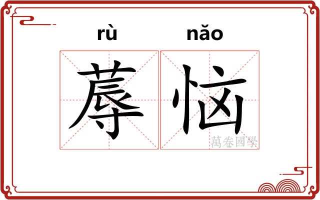 蓐恼