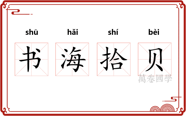 书海拾贝