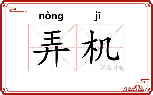 弄机