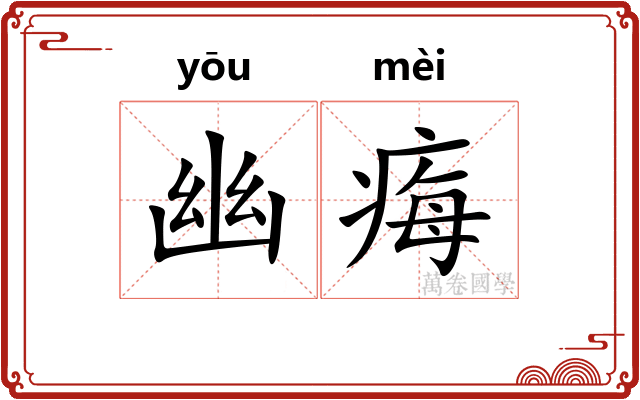 幽痗