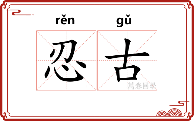 忍古