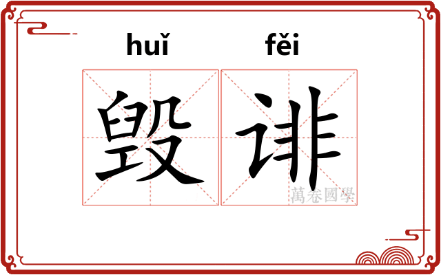 毁诽