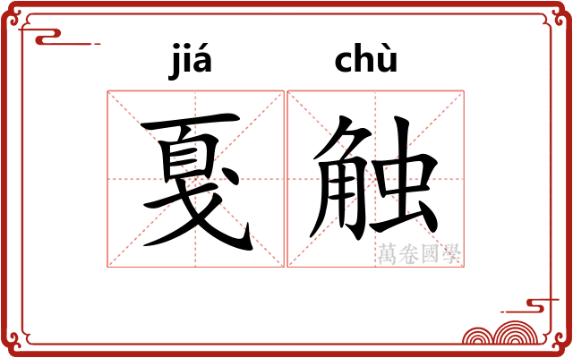 戛触