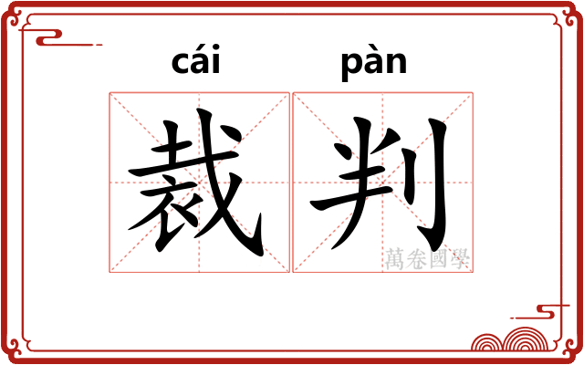 裁判
