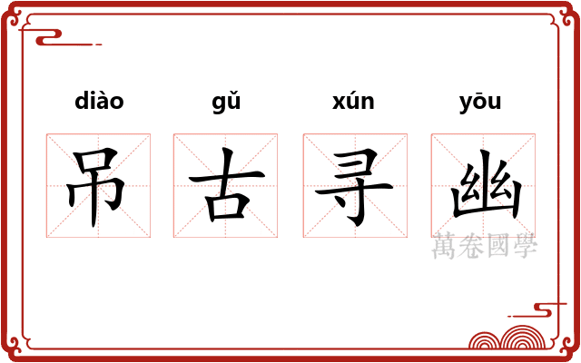 吊古寻幽