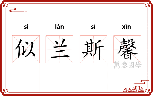 似兰斯馨