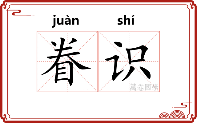 眷识