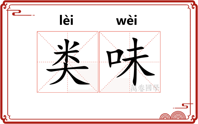 类味