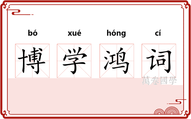博学鸿词