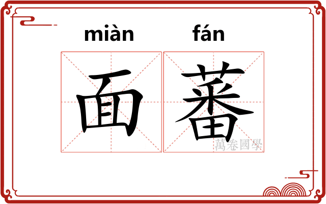 面蕃