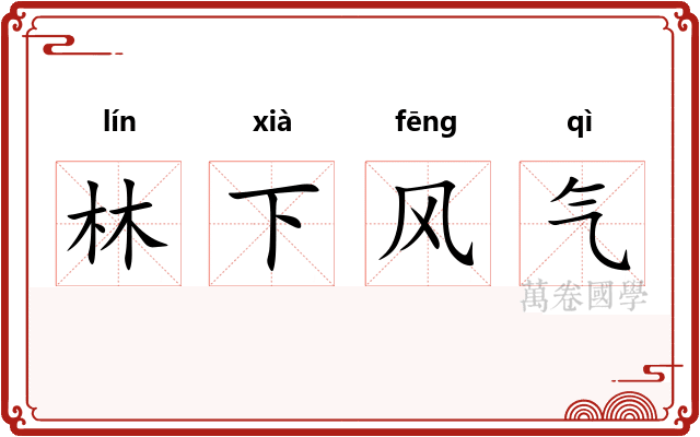 林下风气