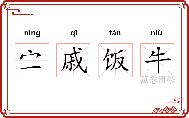 㝉戚饭牛