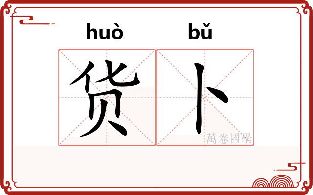 货卜