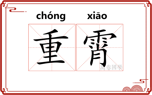 重霄 重霄