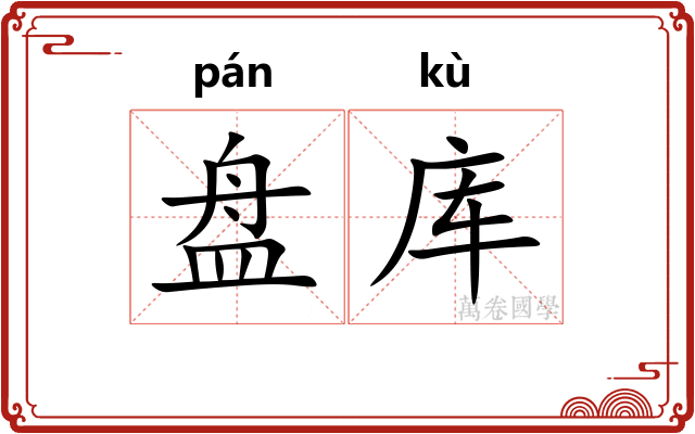 盘库