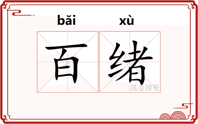 百绪