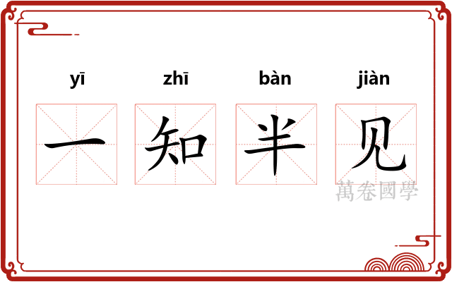 一知半见