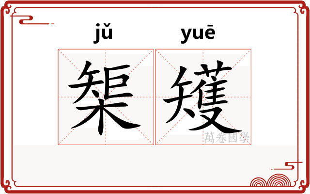 榘矱