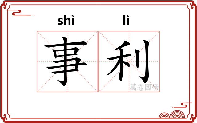 事利