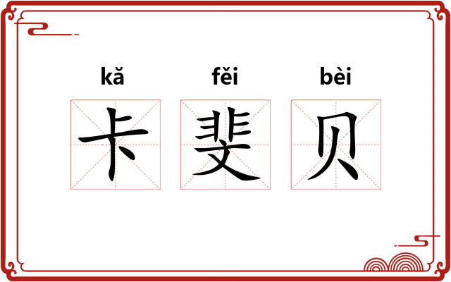 卡斐贝