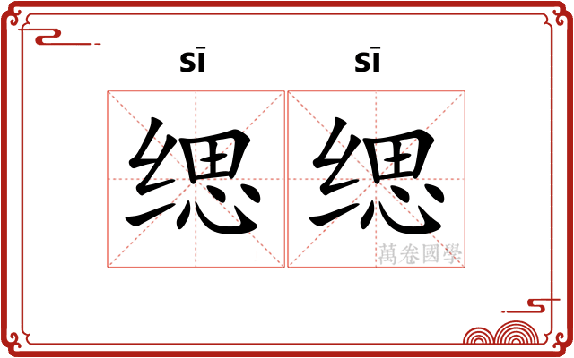 缌缌