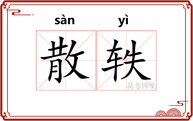 散轶