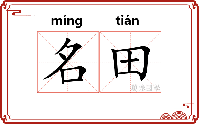名田