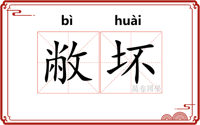 敝坏