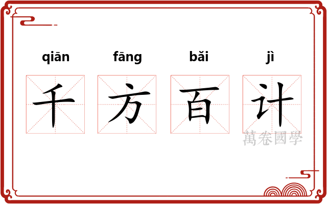 千方百计