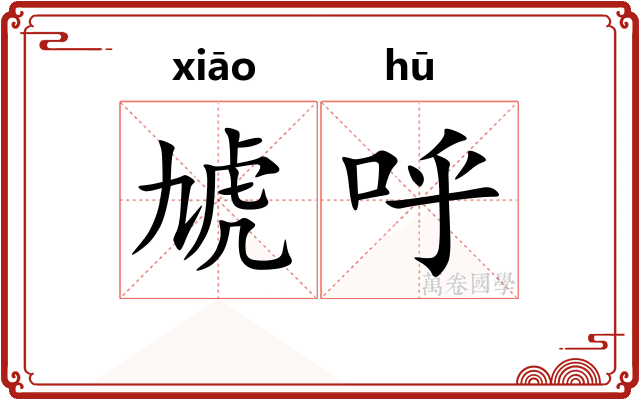 虓呼