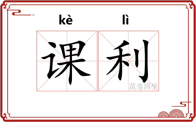 课利