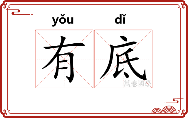 有底