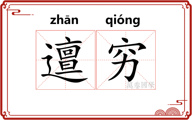邅穷