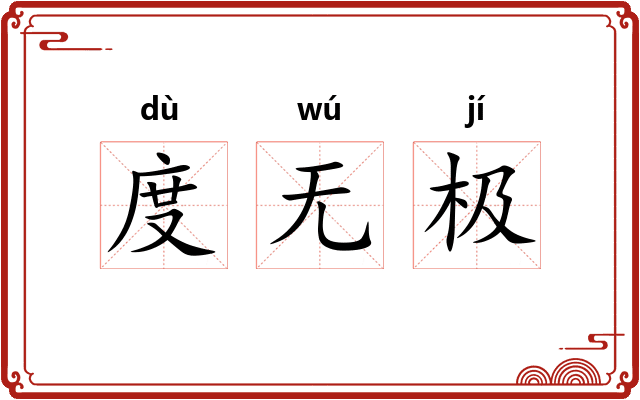 度无极