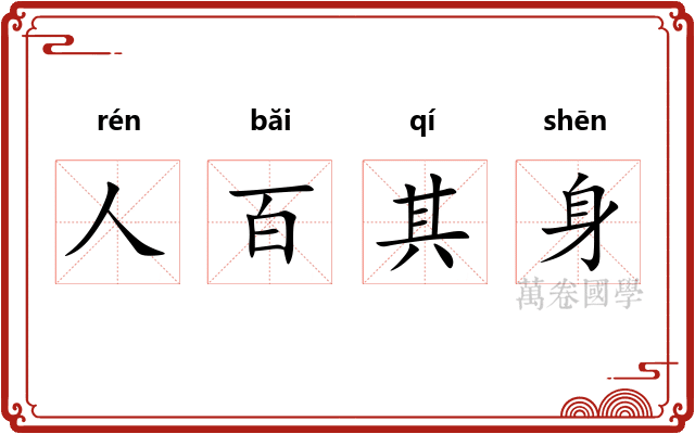 人百其身