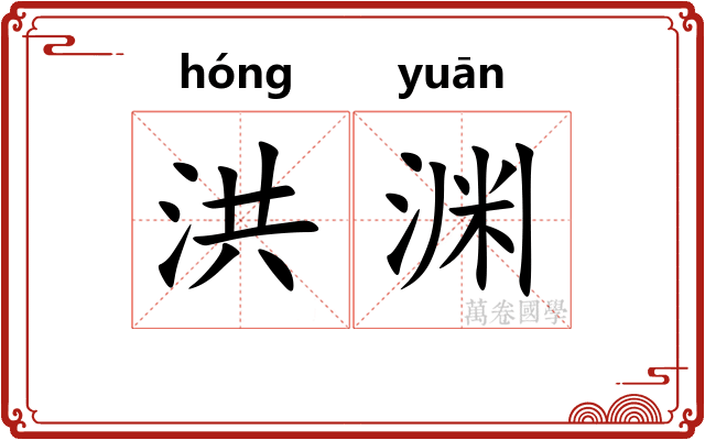 洪渊