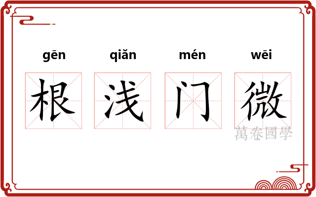 根浅门微