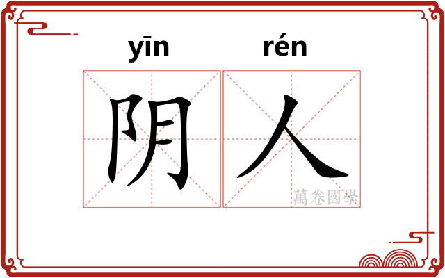 阴人