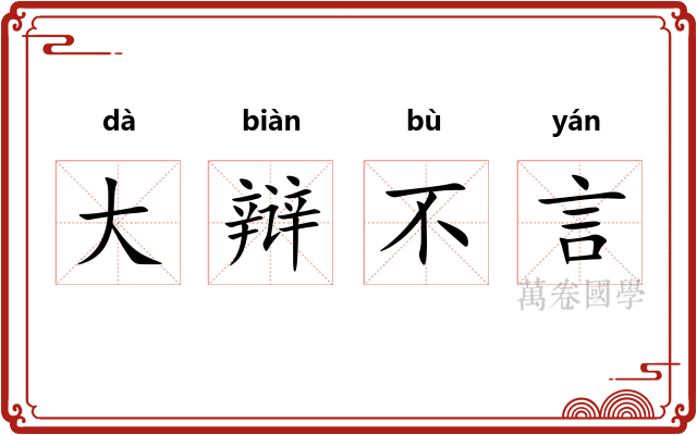 大辩不言