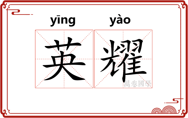 英耀