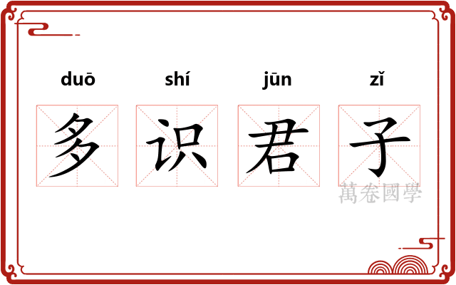 多识君子