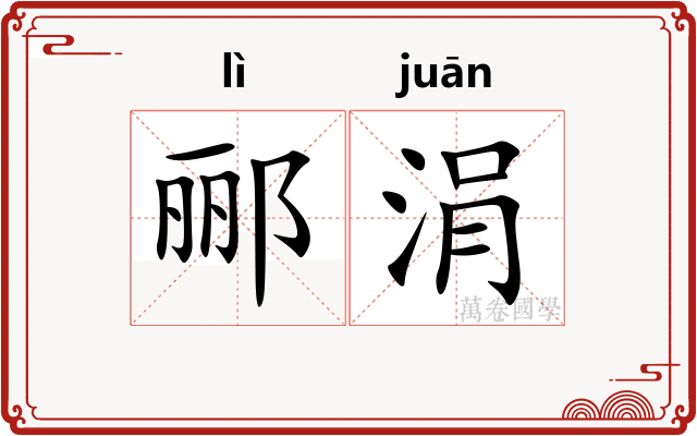 郦涓