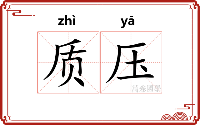 质压